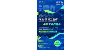 对话ITES深圳工业展，打开您的智造想象