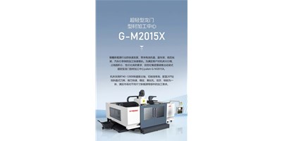 新能源加工利器G-M2015X上市，加工效率UP UP UP！