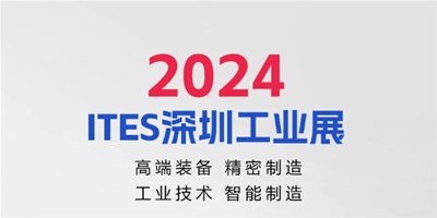 3月28日，2024ITES深圳工业展见