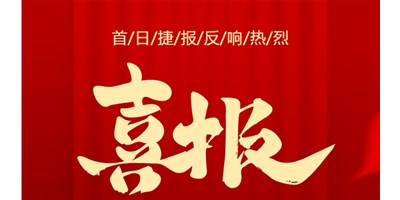 【喜报】20周年活动首日，T-V856S签单261台，市场反响热烈！