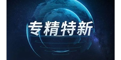 【行业前瞻】专精特新之路，引领制造业未来